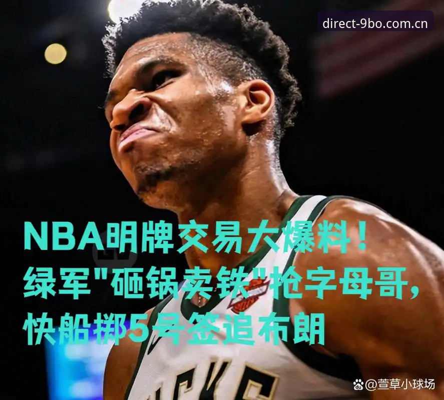 字母哥交易倒计时36小时：快船5号签反常操作暴露真实意图